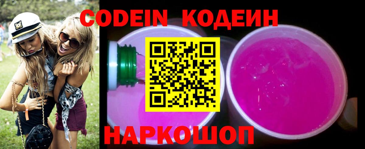 Кодеиновый сироп Lean напиток Lean (лин)  Кодеин Purple Drank  Вход с VPN  Беслан 